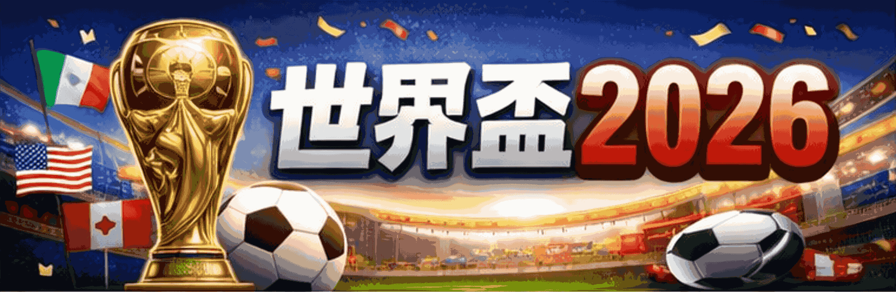 2026世界盃 關於2026年世界杯